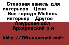 Стеновая панель для интерьера › Цена ­ 4 500 - Все города Мебель, интерьер » Другое   . Амурская обл.,Архаринский р-н